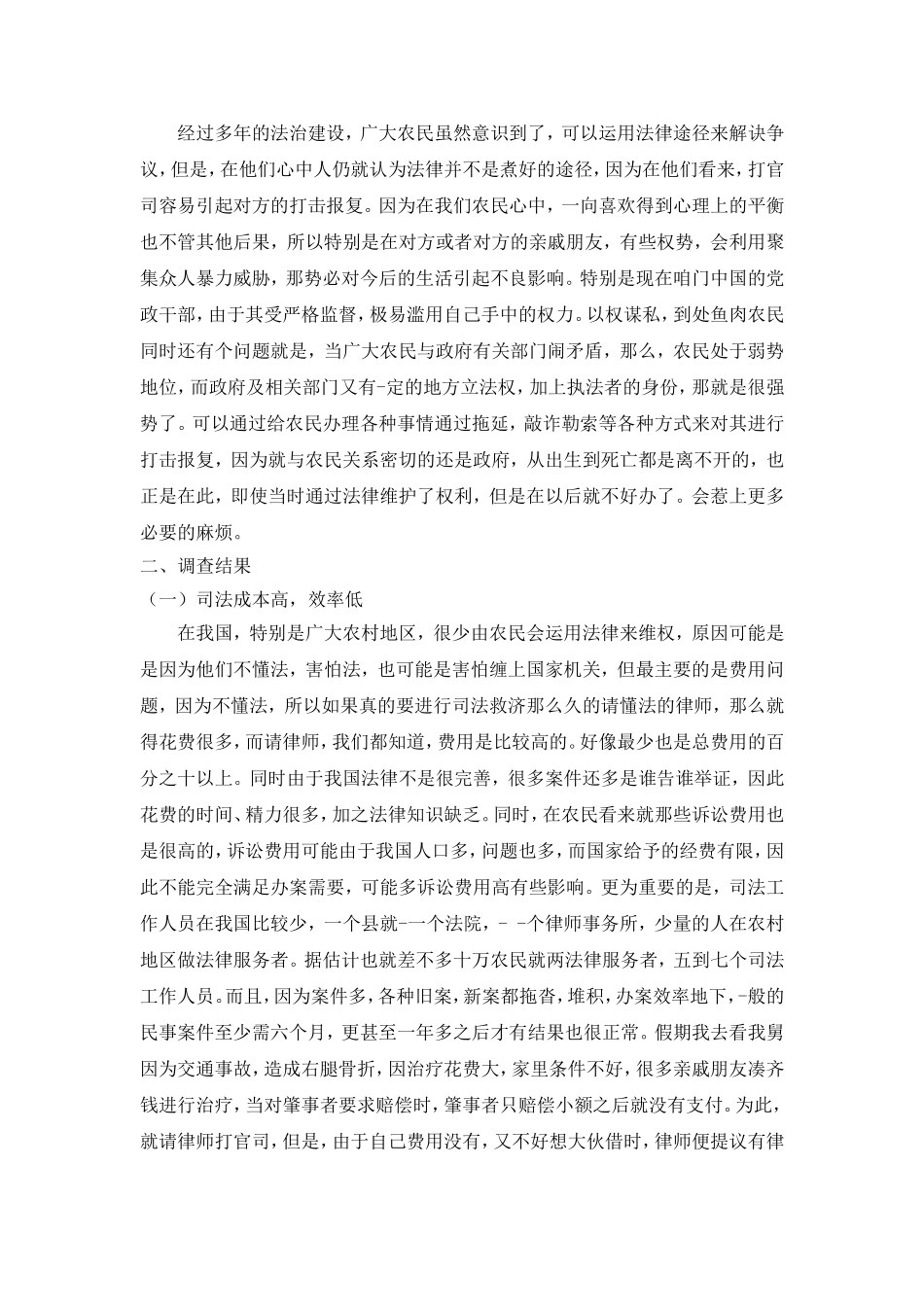 法学实践报告农民的法治情况调查报告_第3页