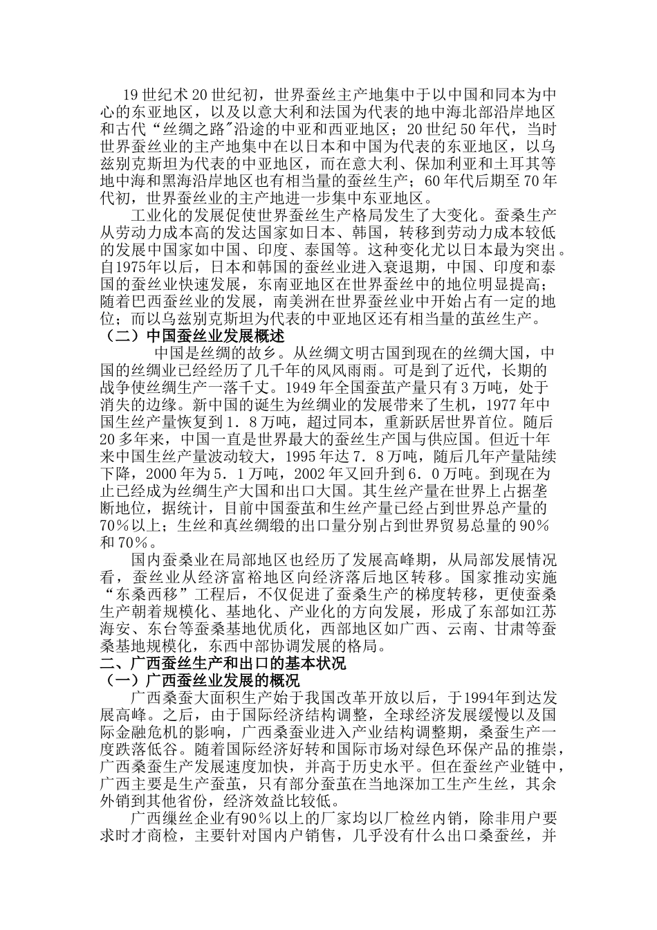 经济危机背景下广西蚕丝出口贸易分析与研究   国际贸易专业_第2页
