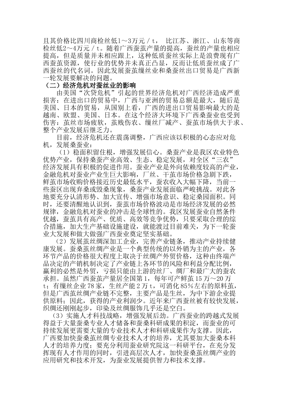 经济危机背景下广西蚕丝出口贸易分析与研究   国际贸易专业_第3页