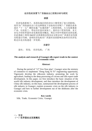 经济危机背景下广西蚕丝出口贸易分析与研究   国际贸易专业