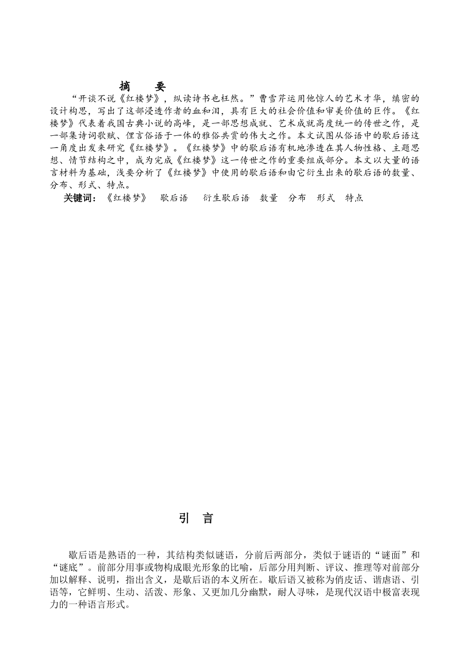 浅探《红楼梦》中歇后语及其衍生歇后语分析研究   汉语言文学专业_第2页