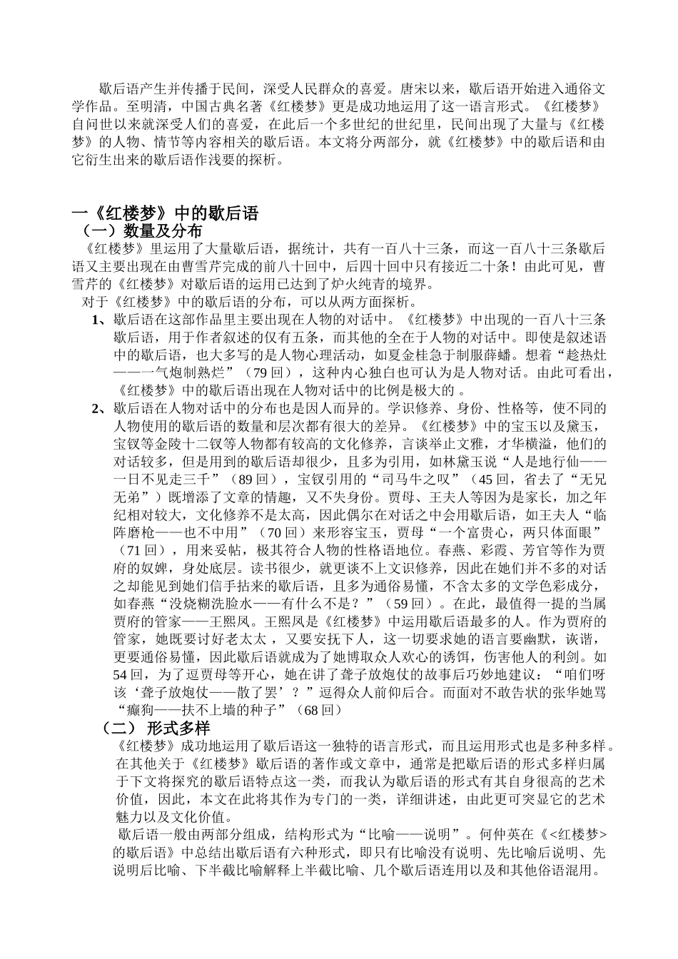 浅探《红楼梦》中歇后语及其衍生歇后语分析研究   汉语言文学专业_第3页