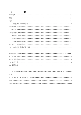浅探《红楼梦》中歇后语及其衍生歇后语分析研究   汉语言文学专业