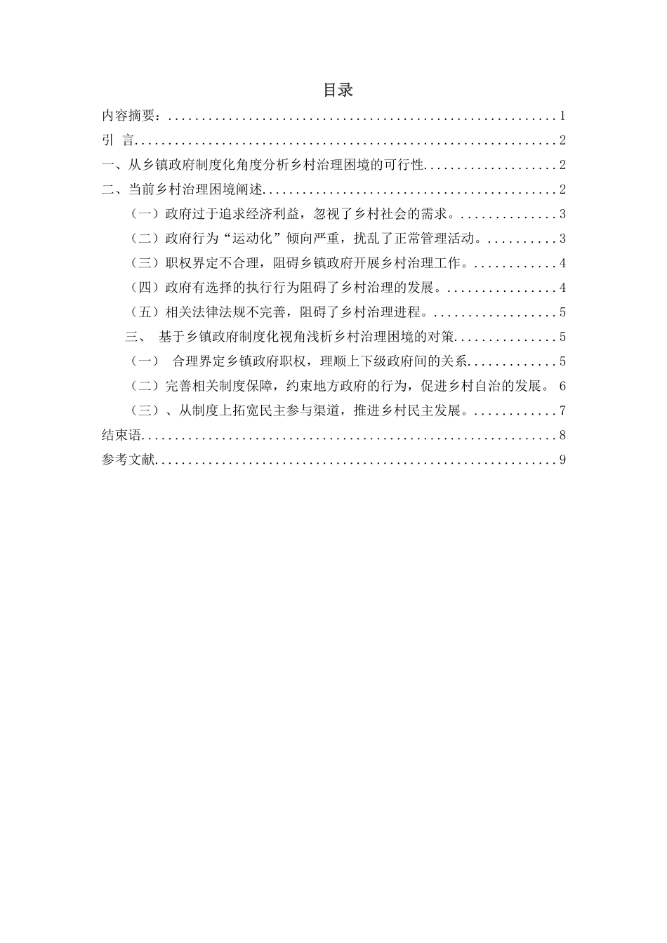 经济新常态下的政府乡村治理能力提升问题研究分析 行政管理专业_第1页