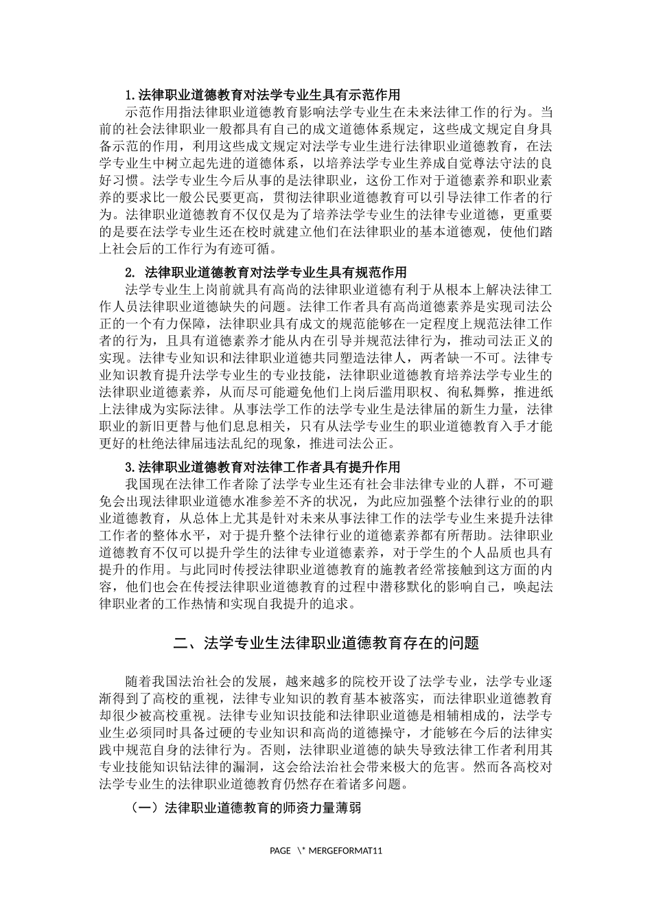 法学专业生法律职业道德教育存在的问题及对策_第3页