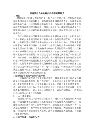 经济转型当中的裁员问题和对策研究分析 人力资源管理专业