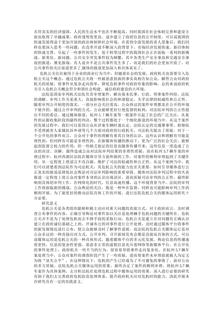 法院危机公关的媒体运用研究-以杭州5.7飙车案为例_第2页