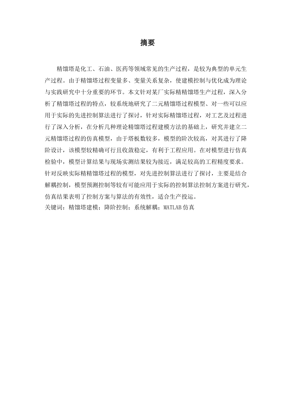 精馏塔控制方法分析研究  化学工程与工艺专业_第2页