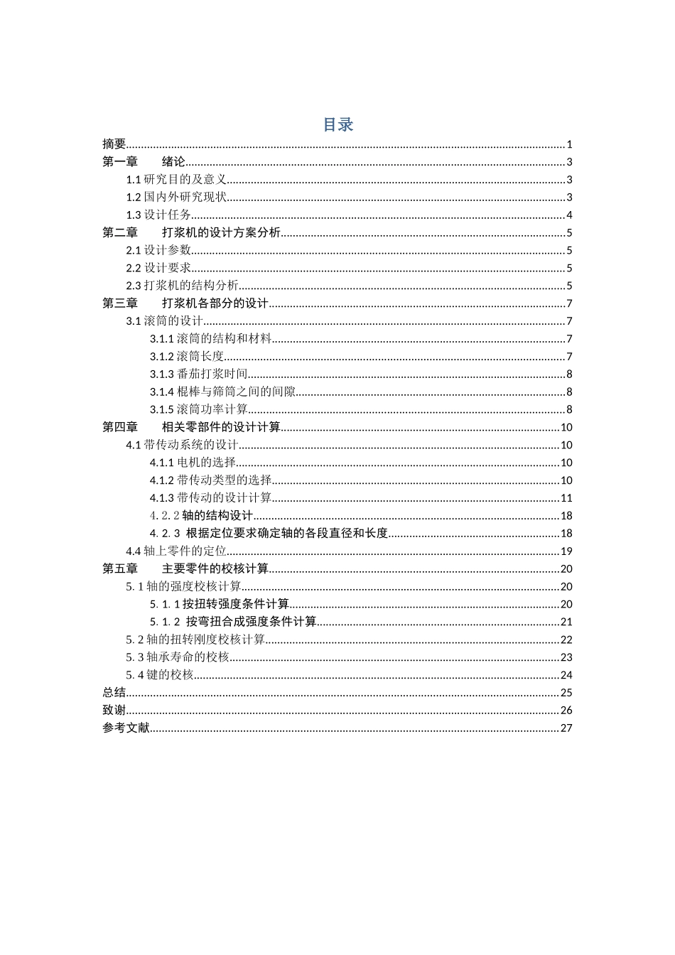 番茄打浆机打浆机 参数确定 校核论文_第3页