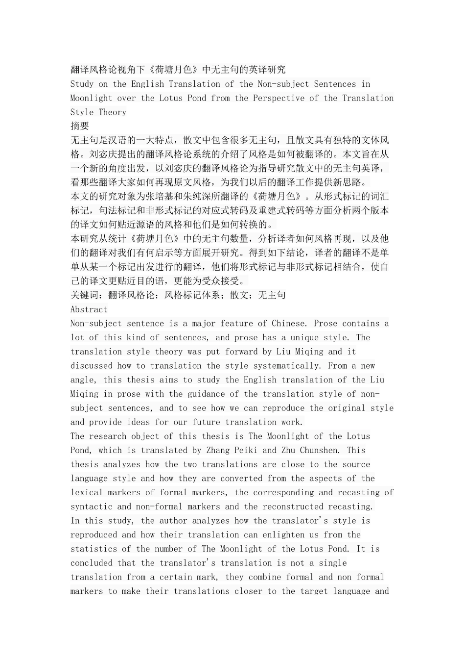 翻译风格论视角下《荷塘月色》中无主句的英译研究_第1页