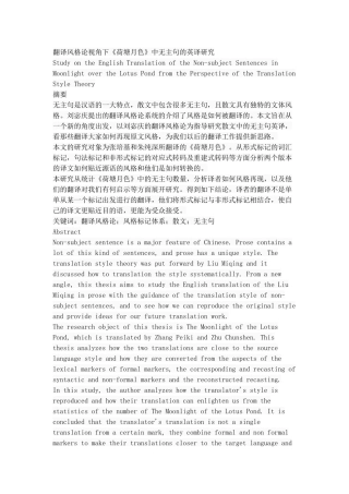 翻译风格论视角下《荷塘月色》中无主句的英译研究
