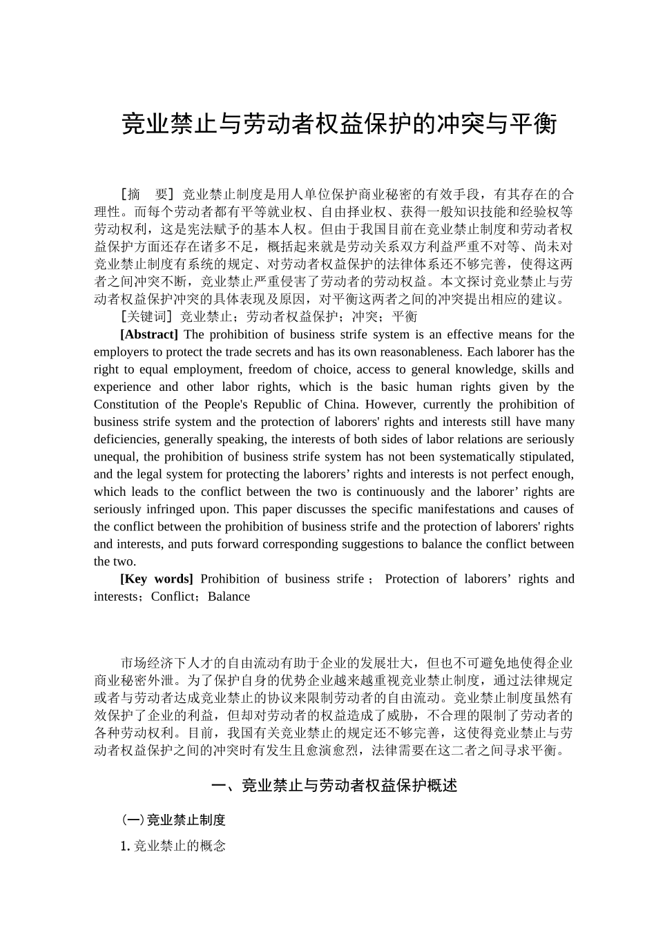 竞业禁止与劳动者权益保护的冲突与平衡分析研究  法学专业_第2页