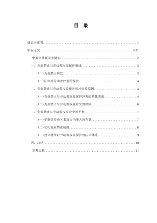 竞业禁止与劳动者权益保护的冲突与平衡分析研究  法学专业