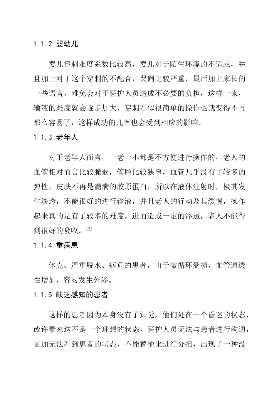 静脉输液外渗原因和护理措施研究分析  临床医学专业_第2页