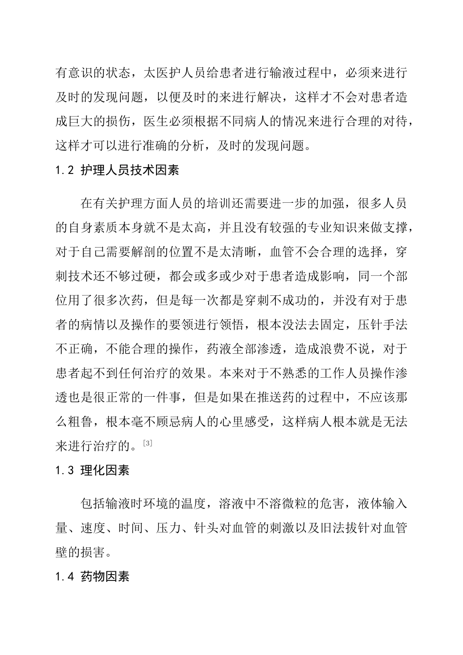 静脉输液外渗原因和护理措施研究分析  临床医学专业_第3页