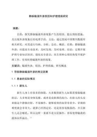 静脉输液外渗原因和护理措施研究分析  临床医学专业