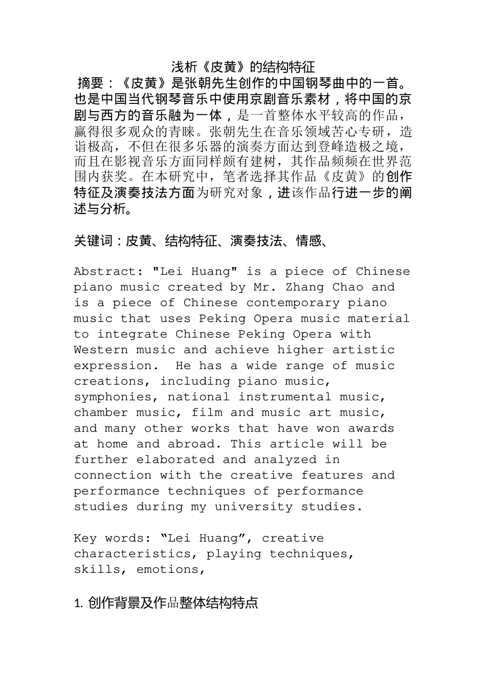 浅析《皮黄》的结构特征分析研究  音乐学专业_第1页