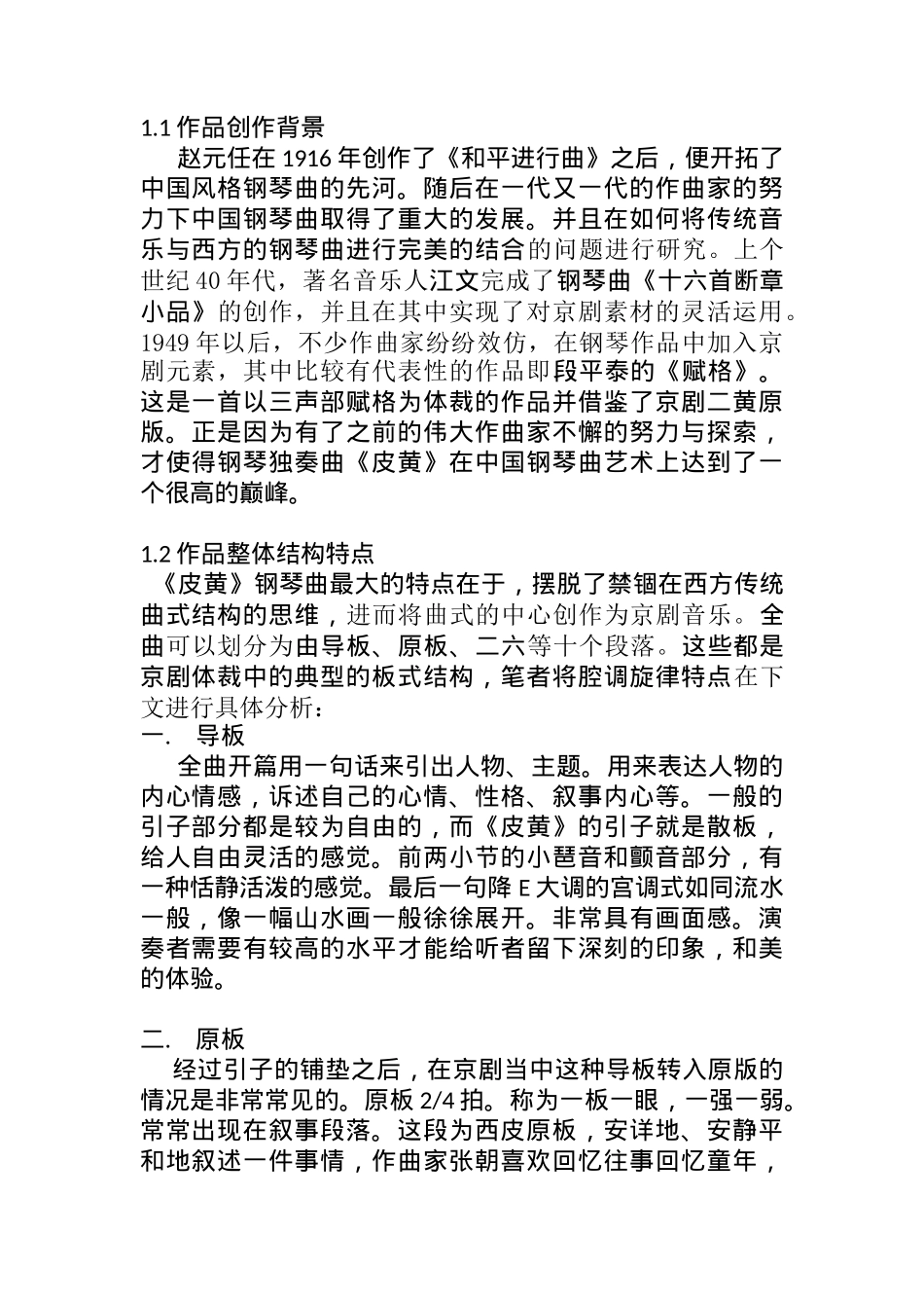 浅析《皮黄》的结构特征分析研究  音乐学专业_第2页