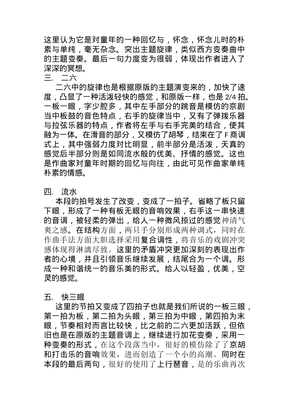 浅析《皮黄》的结构特征分析研究  音乐学专业_第3页