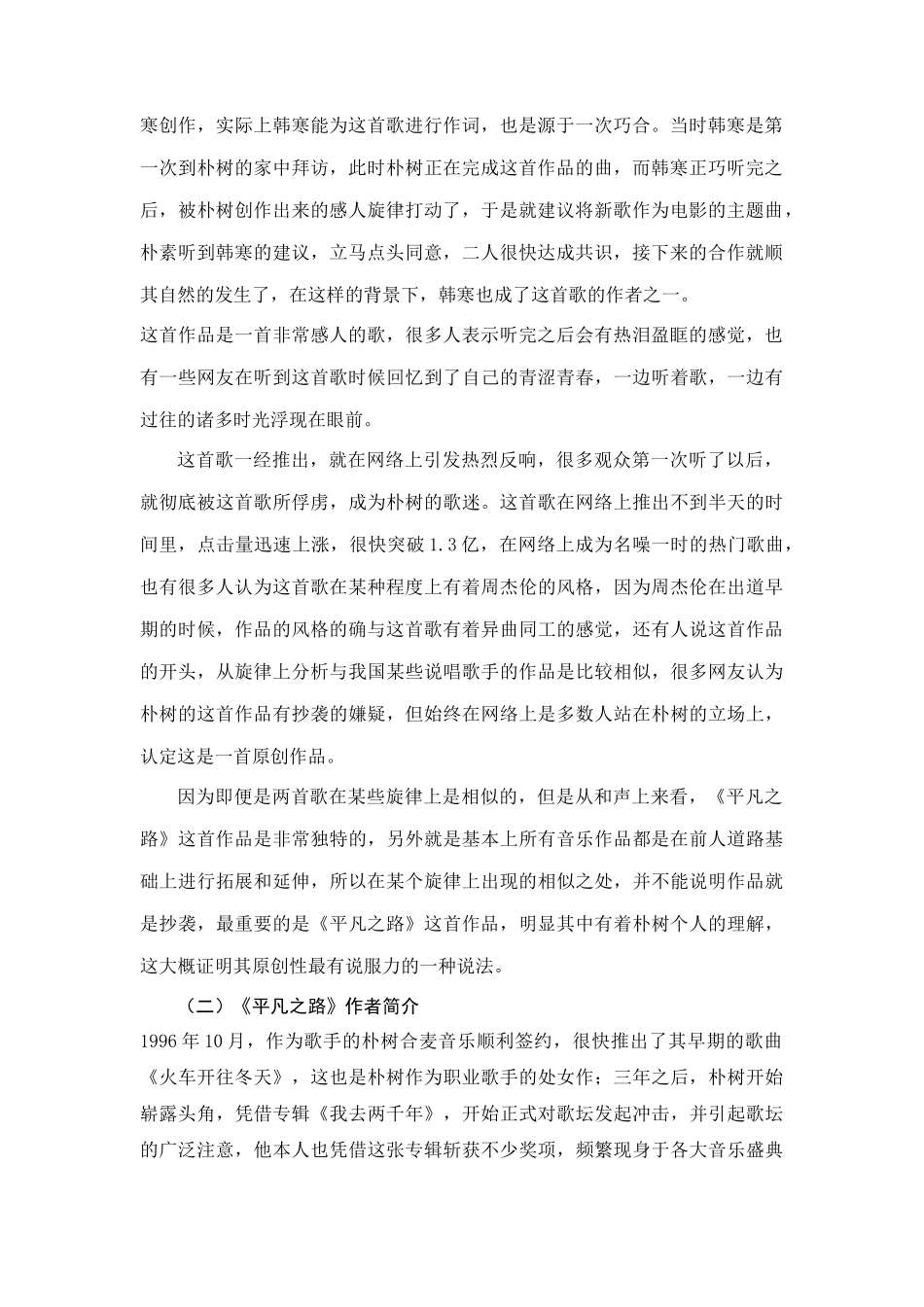 浅析《平凡之路》的演唱风格和情感表达分析研究 音乐学专业_第3页