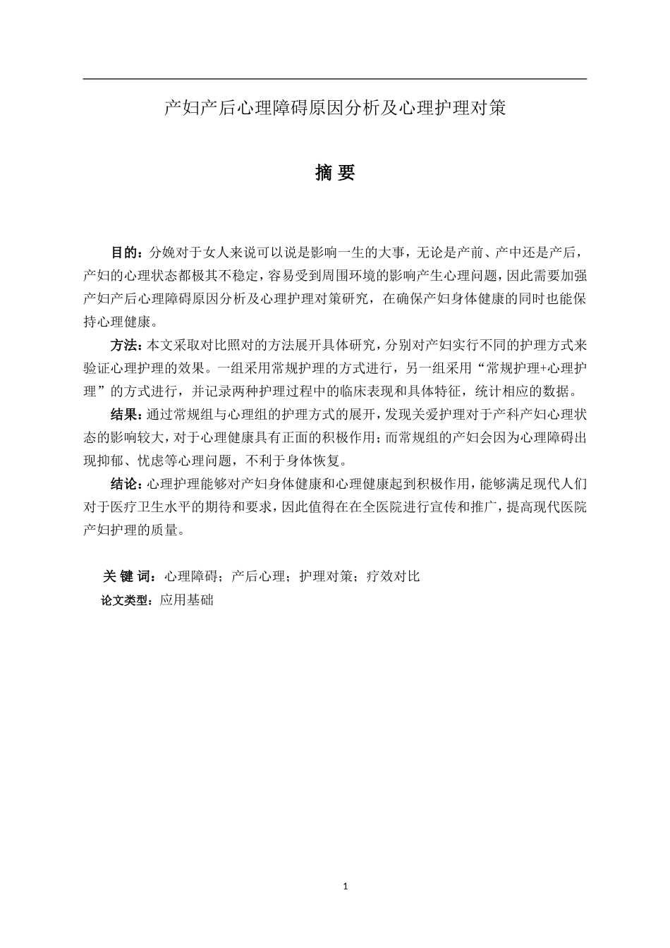 产妇产后心理障碍原因及心理护理对策_第1页