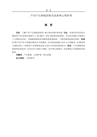 产妇产后抑郁的相关因素和心理护理