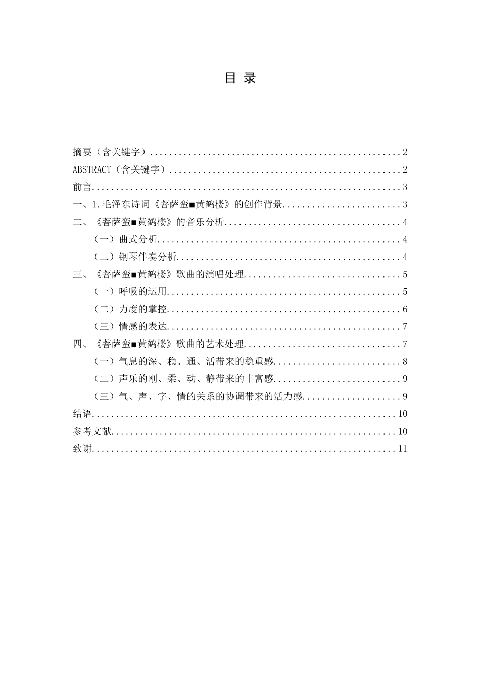 浅析《菩萨蛮▪黄鹤楼》演唱技巧与情感处理分析研究  音乐学专业_第1页