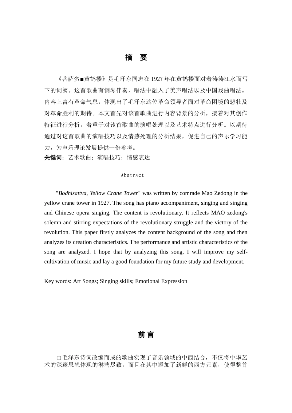 浅析《菩萨蛮▪黄鹤楼》演唱技巧与情感处理分析研究  音乐学专业_第2页
