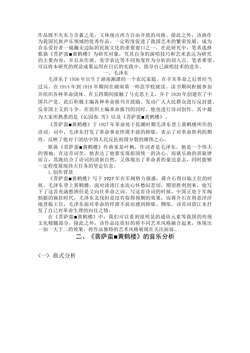 浅析《菩萨蛮▪黄鹤楼》演唱技巧与情感处理分析研究  音乐学专业_第3页