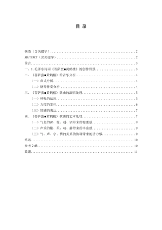 浅析《菩萨蛮▪黄鹤楼》演唱技巧与情感处理分析研究  音乐学专业