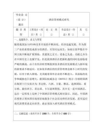 酒店管理模式研究分析 开题报告