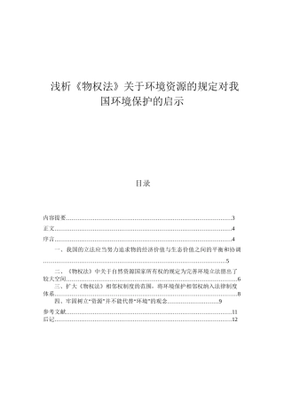 浅析《物权法》关于环境资源的规定对我国环境保护的启示分析研究  法学专业
