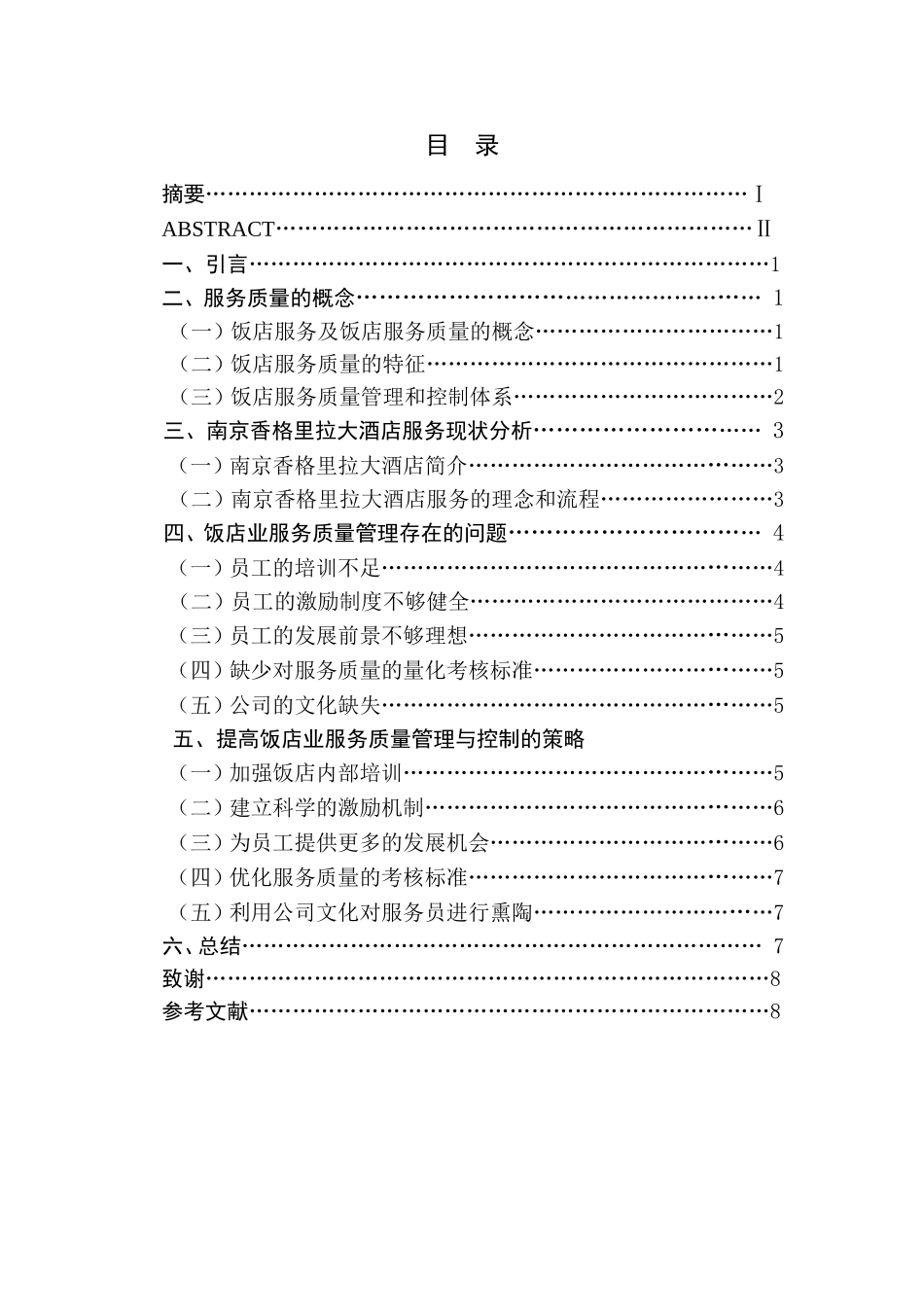 饭店业服务质量管理与控制的研究_第1页