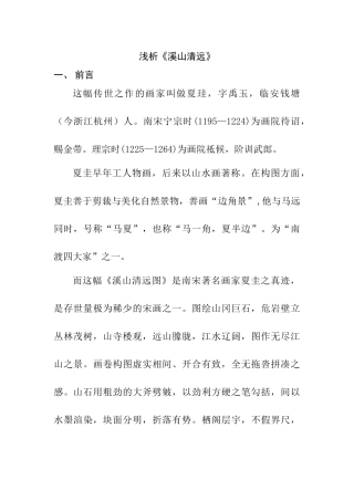 浅析《溪山清远》绘画艺术学分析研究  绘画学专业