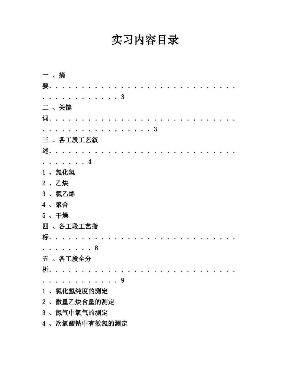 聚氯乙烯工艺流程全分析研究 化学工程与工艺专业_第1页