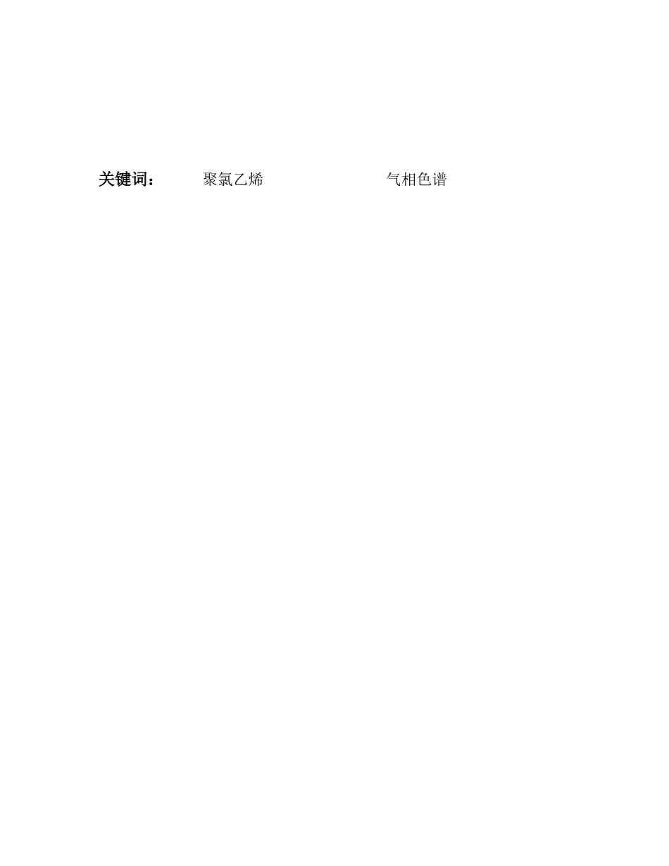 聚氯乙烯工艺流程全分析研究 化学工程与工艺专业_第3页