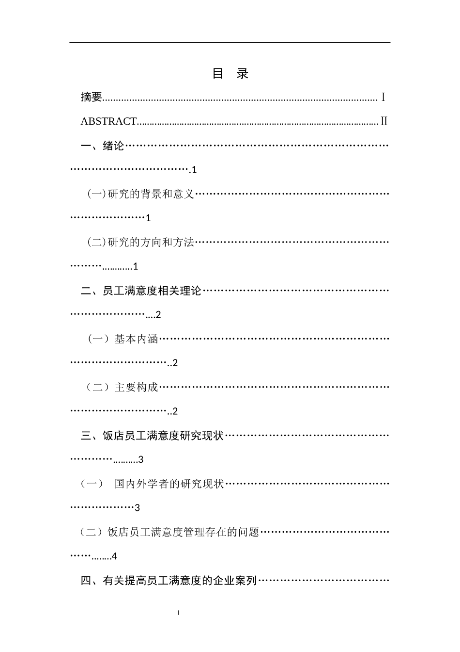 饭店员工满意度提升策略研究_第1页