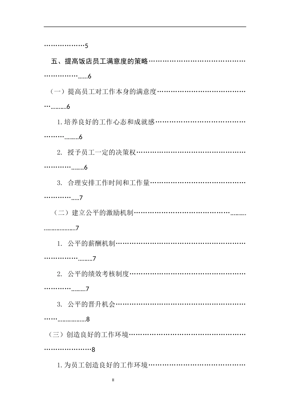 饭店员工满意度提升策略研究_第2页