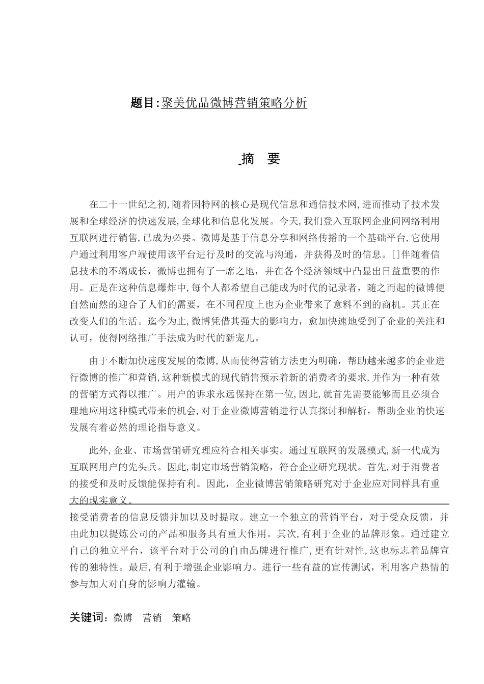 聚美优品微博营销策略分析研究 市场营销专业_第1页