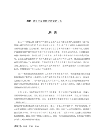聚美优品微博营销策略分析研究 市场营销专业
