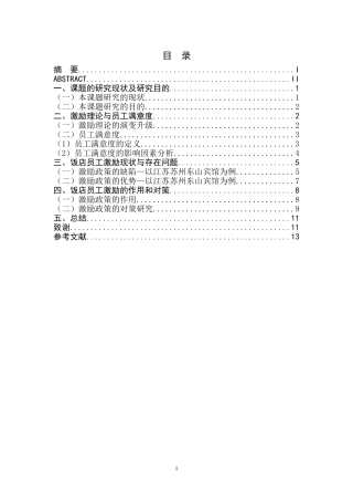 饭店员工满意与激励机制研究