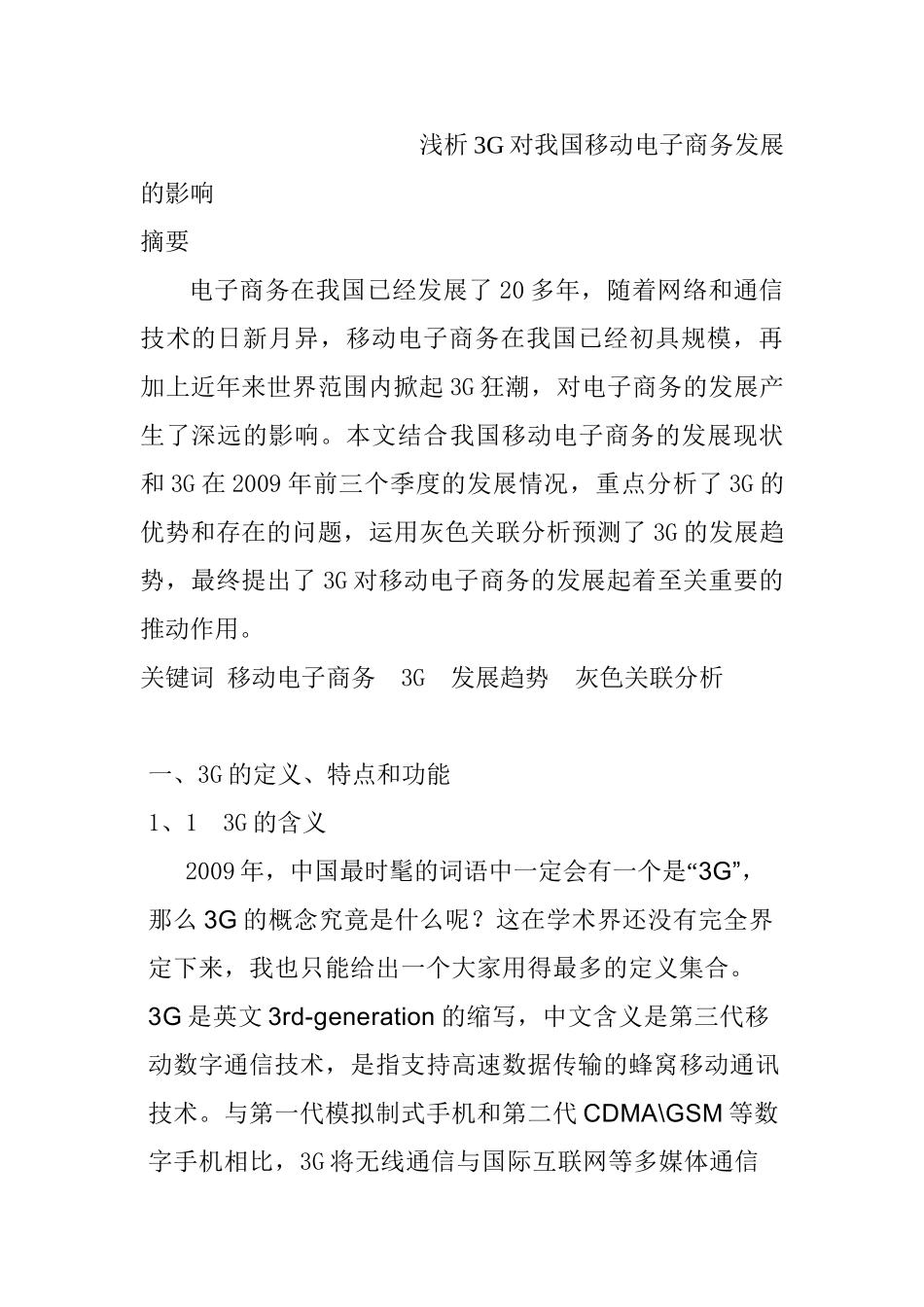 浅析3G对我国移动电子商务发展的影响分析研究 财务会计学专业_第1页