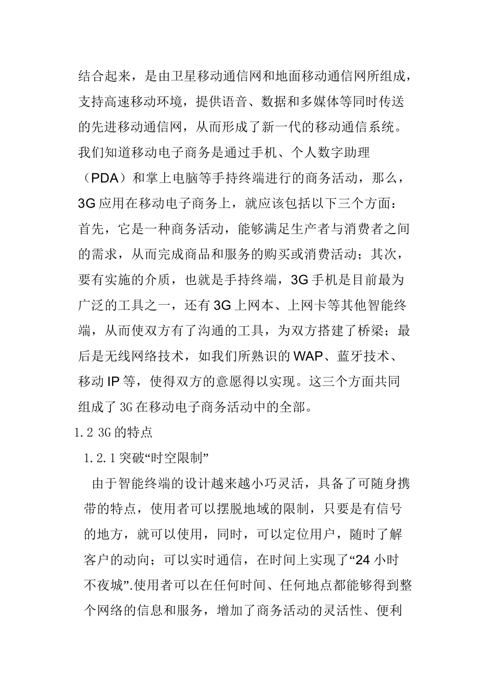 浅析3G对我国移动电子商务发展的影响分析研究 财务会计学专业_第2页