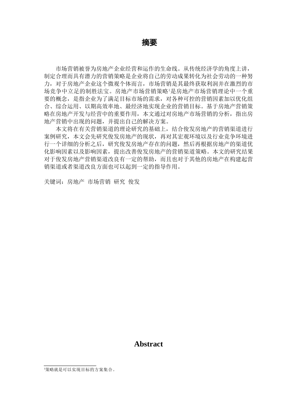 俊发房地产市场营销研究分析研究 市场营销专业_第1页