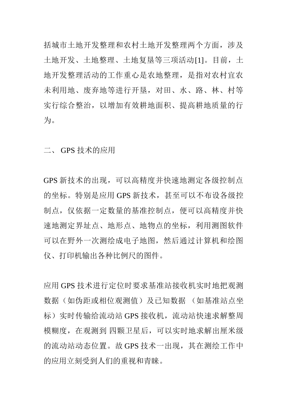 浅析GPS在土地开发整理中的应用分析研究   计算机科学与技术专业_第2页