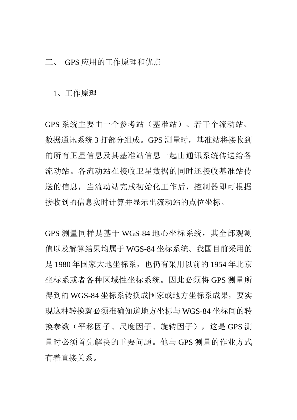 浅析GPS在土地开发整理中的应用分析研究   计算机科学与技术专业_第3页