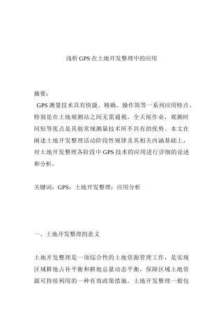 浅析GPS在土地开发整理中的应用分析研究   计算机科学与技术专业