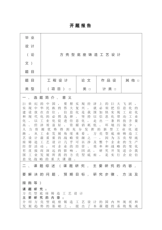 方壳型底座铸造工艺设计开题报告