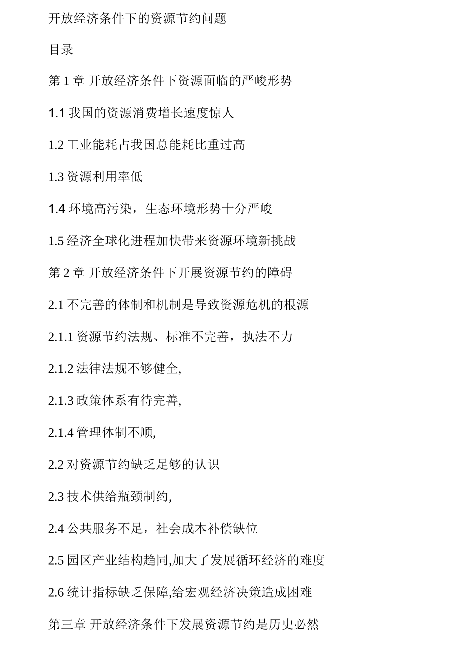 开放经济条件下的资源节约问题分析研究  工商管理专业_第1页