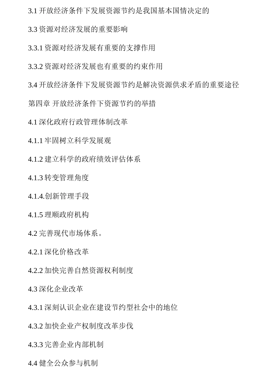 开放经济条件下的资源节约问题分析研究  工商管理专业_第2页